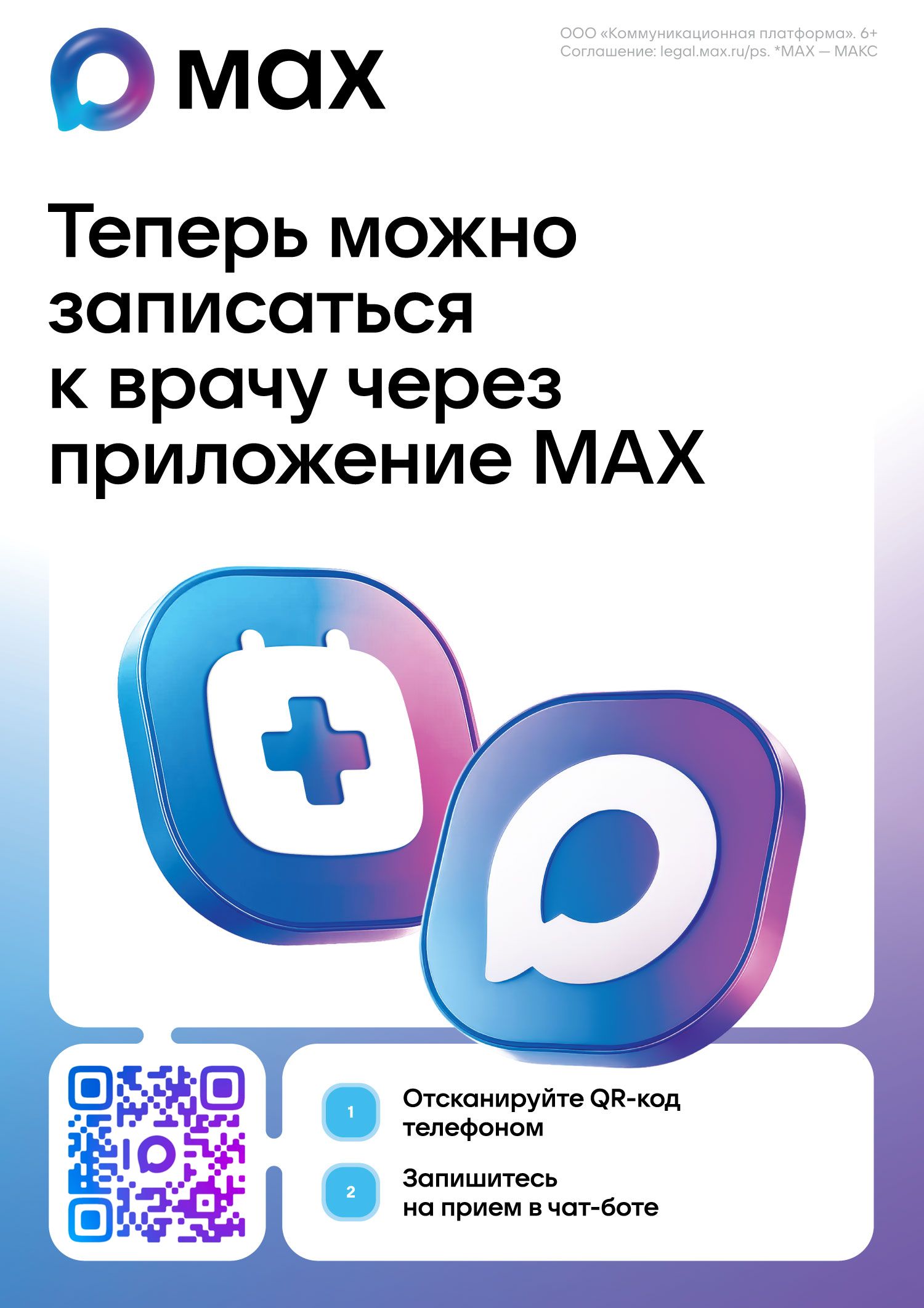 Записаться к врачу можно через мессенджер МАХ